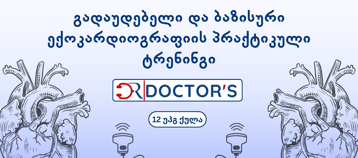 გადაუდებელი და ბაზისური ექოკარდიოგრაფიის პრაქტიკული ტრენინგი